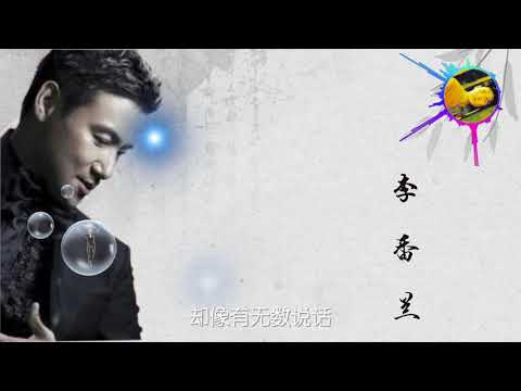 李香兰 张学友 歌词版 Jacky Cheung【動態歌詞Lyrics】