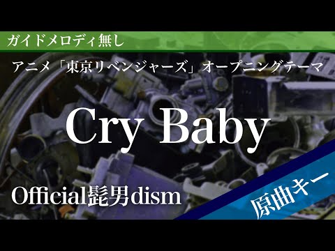 Cry Baby - Official HIGE DANdism