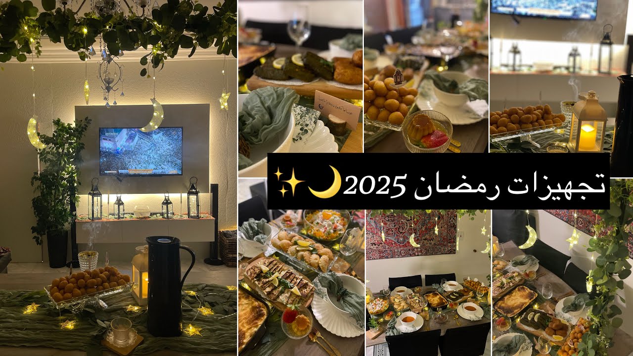 تجهيزات رمضان 🌙 2025