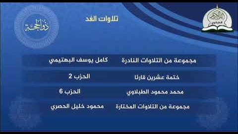 ما تقدمه #قناة_الطبلاوي_للقرآن_الكريم #تلاوات_الغد شهر ذي الحجة