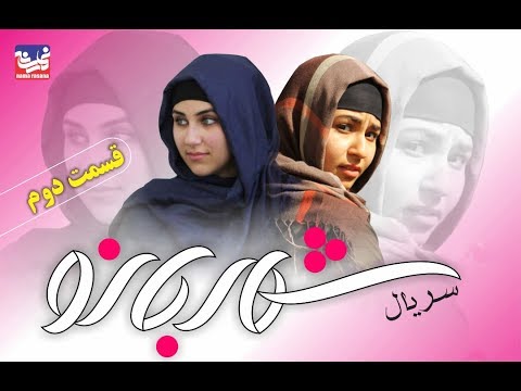 Shahr Bano Series - Episode 2 / سریال شهر بانو - قسمت دوم - YouTube