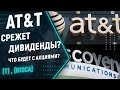 Акции AT&T. AT&T срежет дивиденды? Объединение WarnerMedia и Discovery. Что будет с акциями?