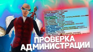 ПРОВЕРКА АДМИНИСТРАЦИИ НА ARIZONA RP В GTA SAMP