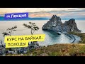 Курс на Байкал. Походы