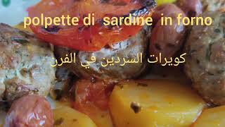 كويرات السردين في الفرنpolpette di sardine in forno#sardine