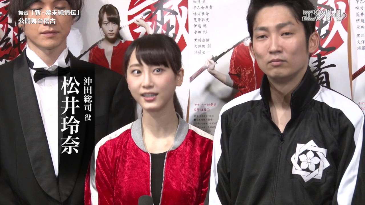 動画3分 松井玲奈 石田明 舞台 新 幕末純情伝 が開幕 迫力のゲネプロをレポート Youtube