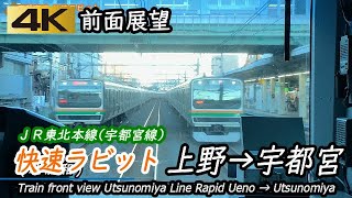 【4K前面展望】東北本線(宇都宮線) 快速ラビット 上野→宇都宮