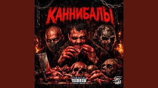 Каннибалы - ОмуТ ТамМ