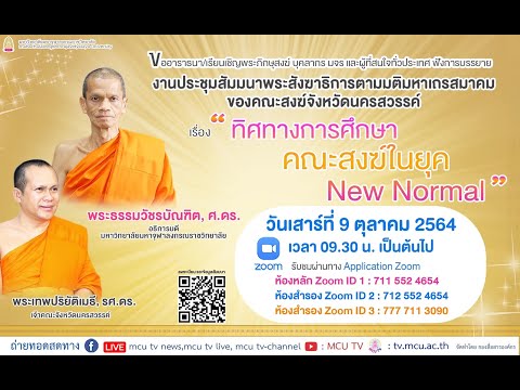 ทิศทางการศึกษาคณะสงฆ์ในยุค New Normal" โดย พระธรรมวัชรบัณฑิต,ศ.ดร. อธิการบดี มจร