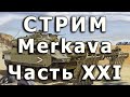 Стрим Merkava IV Meng. Часть XXI. Сборка ствола орудия, подготовка деталей башни.