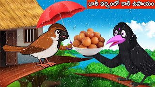 భారీ వర్షంలో కాకి ఉపాయం Telugu Stories | Telugu Moral Stories | Telugu Kathalu | Crazy Birds Stories