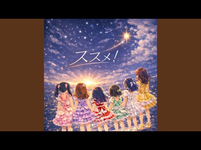 ススメ！ - YouTube