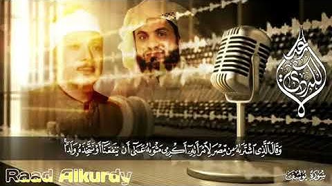 الشيخ رعد الكردي يقلد الشيخ عبد الباسط عبد الصمد تلاوه جميله لايفوتك