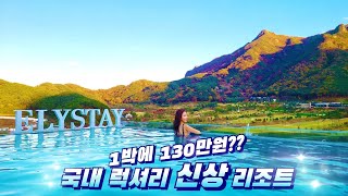 럭셔리 신상 리조트&풀빌라/온수풀 풀빌라/인피니티풀 풀빌라/스파 풀빌라/프라이빗 풀빌라/온수풀 리조트/내장산 숙소 추천/전북 정읍 숙소/정읍 엘리스테이 리조트 프레스티지룸