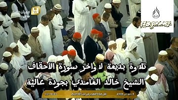 تلاوة بديعة متقنة لأواخر سورة الأحقاف الشيخ خالد الغامدي | بجودة عالية|