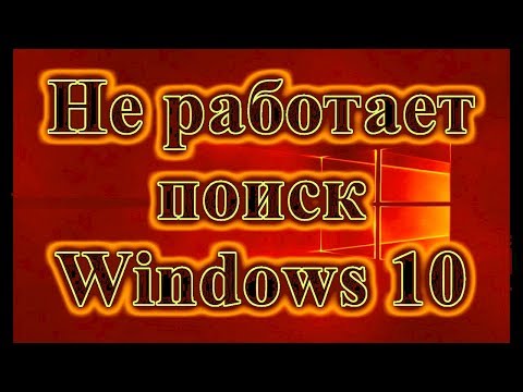 Не работает поиск в Windows 10 сразу закрывается поиск в Windows 🔴🔴🔴