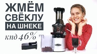 Жмём свёкольный сок! — Отзыв о шнековой соковыжималке от сыроеда Жмём свёкольный сок! — Отзыв о шнековой соковыжималке от сыроеда