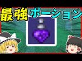 【Terraria】これがテラリア最強のポーション!!ww/マスター世界 Part7【ゆっくり実況】