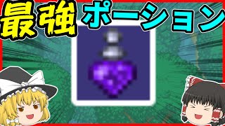 【Terraria】これがテラリア最強のポーション!!ww/マスター世界 Part7【ゆっくり実況】