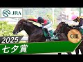 2025年 七夕賞（GⅢ） | コスモフリーゲン | JRA公式