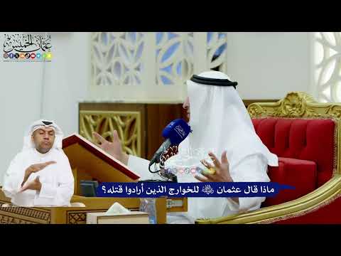 714 - ماذا قال عثمان رضي الله عنه للخوارج الذين أرادوا قتله؟ - عثمان الخميس