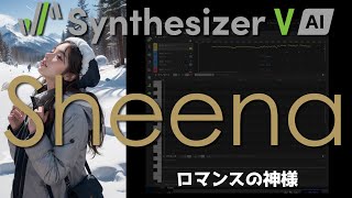 信じる？ーこれ人間の声じゃないです【Synthesizer V Sheena】ロマンスの神様 Loop推奨
