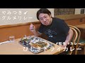 音楽家・入江陽のやみつきグルメをご紹介|稲毛【カレーレストランSHIBA】