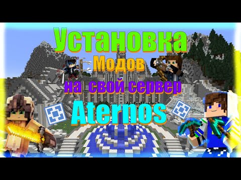 Как установить моды на свой сервер майнкрафт Артенос 2021