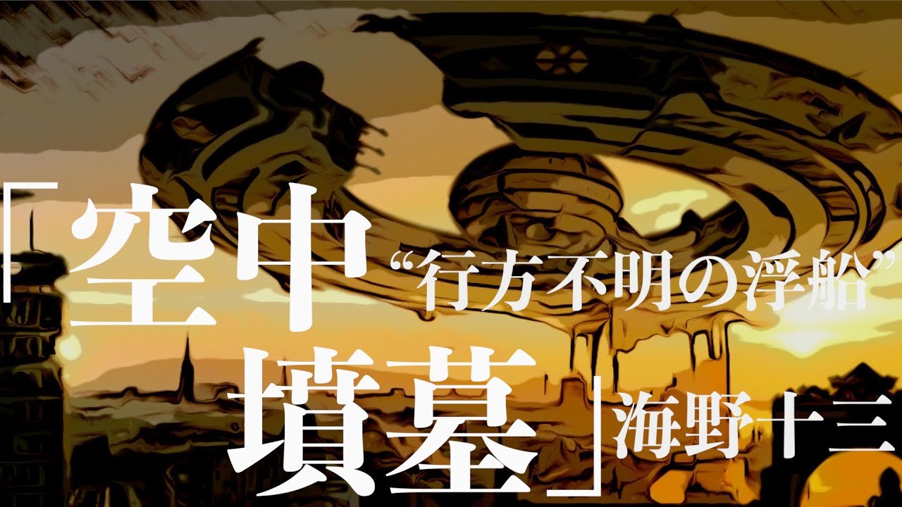 【ミステリー/SF/朗読/小説】海野十三・空中墳墓【大人の読み聞かせ】
