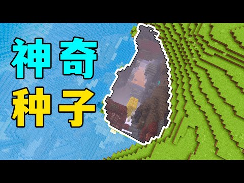 我的世界：基岩版神奇種子，非常窮，但我給90分