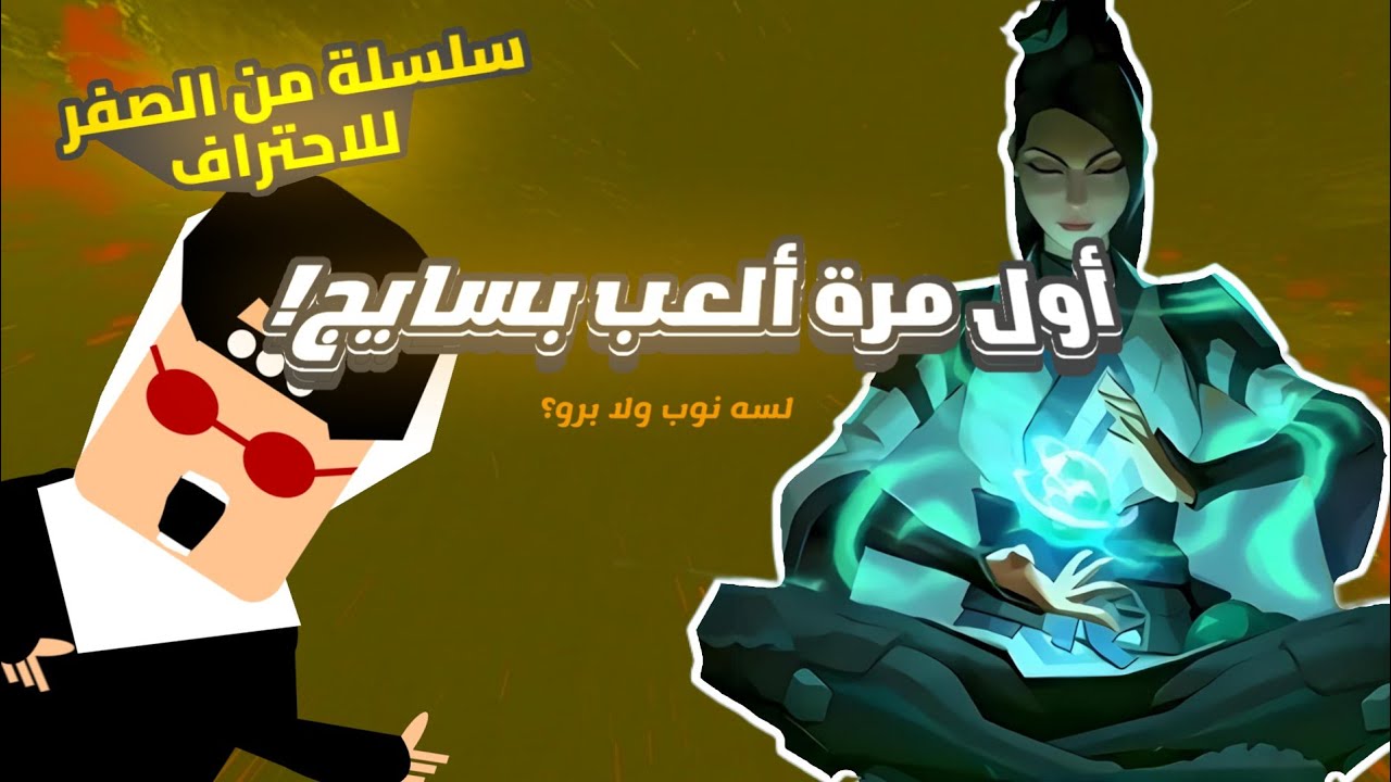 لعبت بسايج لأول مرة ! Valorant