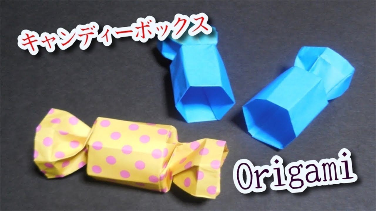 折り紙 キャンディーボックス 飴型の箱のカワイイ折り方 ギフト Diy Origami Candy Box ビルゲッツの折り紙 Youtube