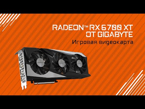 Обзор и тестирование GIGABYTE Radeon™ RX 6700 XT GAMING OC 12G