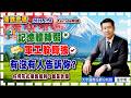 2026.7.6一2張宇明台股解盤  記憶體轉弱 軍工股轉強 有沒有人告訴你? -2【#張宇明分析師】
