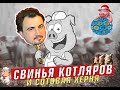 ФАНТАЗЕР ВЯЧЕСЛАВ КОТЛЯРОВ И СОТОВАЯ ЗЕМЛЯ/ стрим Расул против Котлярова/ Андрей против Котлярова