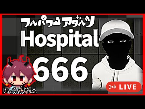 📺LIVE｜8番出口に影響を受けたホラーゲーム！Hospital 666 攻略 異変を見つけられるか…！ 3/12【#フルパワーアダルツ】