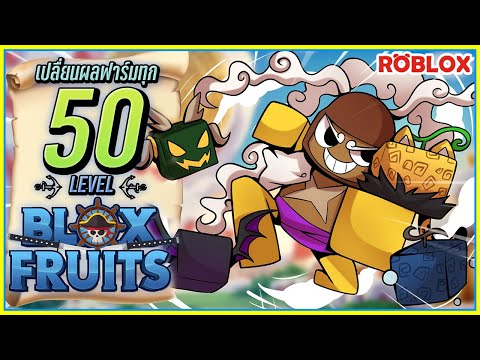 💠จอนดี้ สุ่มผลปีศาจ! ฟาร์มเวล1 เปลื่ยนผลทุก50 LV👒 ใน BLOX FRUITS [EP:3] ᴴᴰ