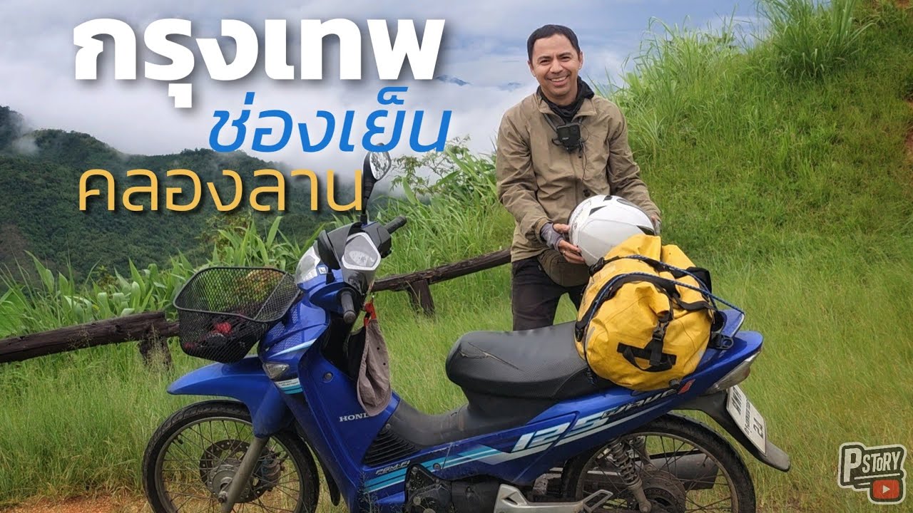 ขี่เวฟไปเที่ยว อช.แม่วงก์ เดินขึ้นภูสวรรค์ ดูวิวภูเขาช่องเย็น และ ไปดูความสวยงามของน้ำตกคลองลานครับ