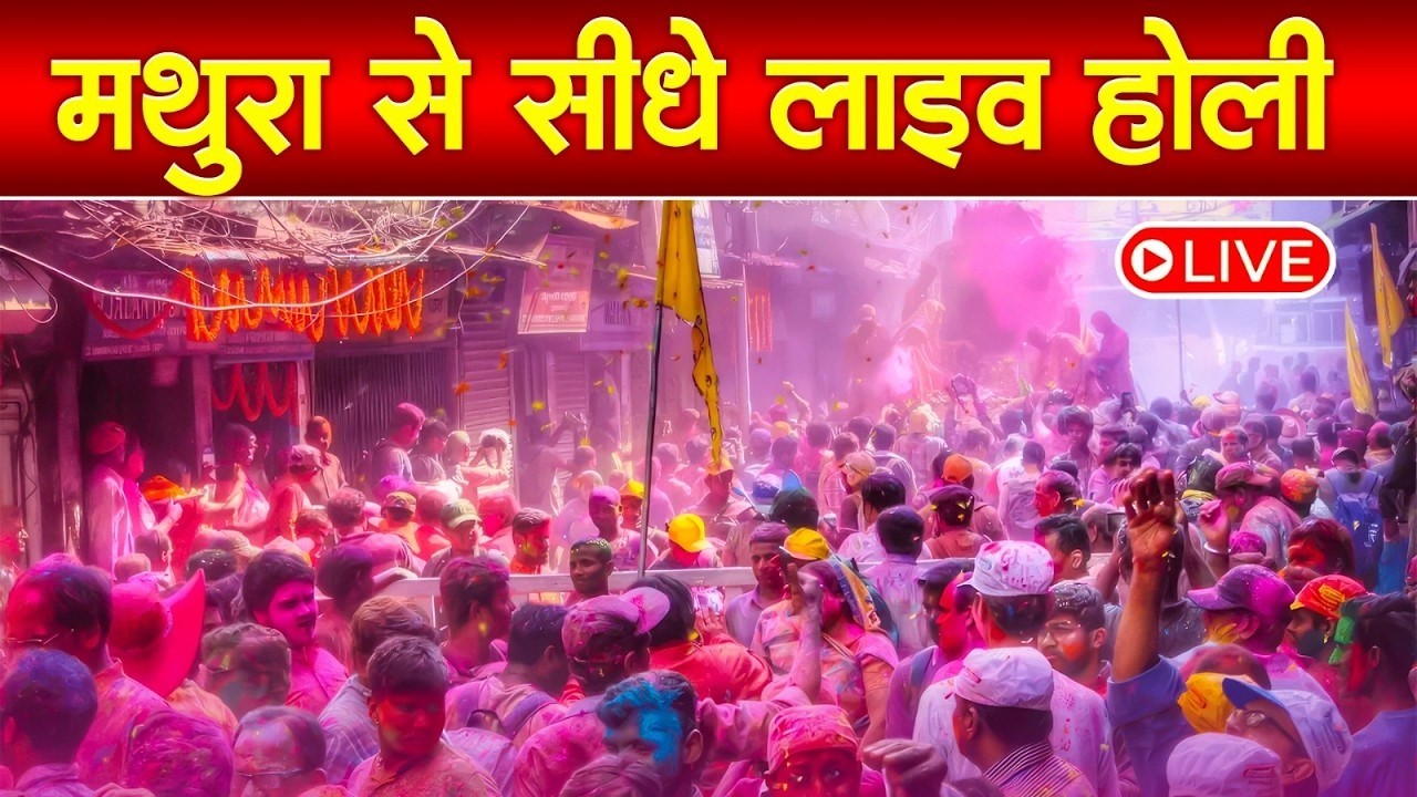 Live :- मथुरा से सीधे लाइव होली | Mathura Se Sidhe Live Holi #Mathura #holispecial