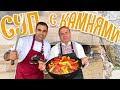 СКАЗОЧНАЯ КАША ИЗ ТОПОРА ПО-АРМЯНСКИ. ХАШЛАМА С КАМНЯМИ ОТ ПРОФЕССОРА ХАЧИКЯНА. АРМЕНИЯ ЧАСТЬ2