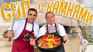 видео: ХАШЛАМА с КАМНЯМИ от профессора ХАЧИКЯНА. КАША из топора ПО-АРМЯНСКИ. АРМЕНИЯ. часть 2 картинка: ХАШЛАМА с КАМНЯМИ от профессора ХАЧИКЯНА. КАША из топора ПО-АРМЯНСКИ. АРМЕНИЯ. часть 2