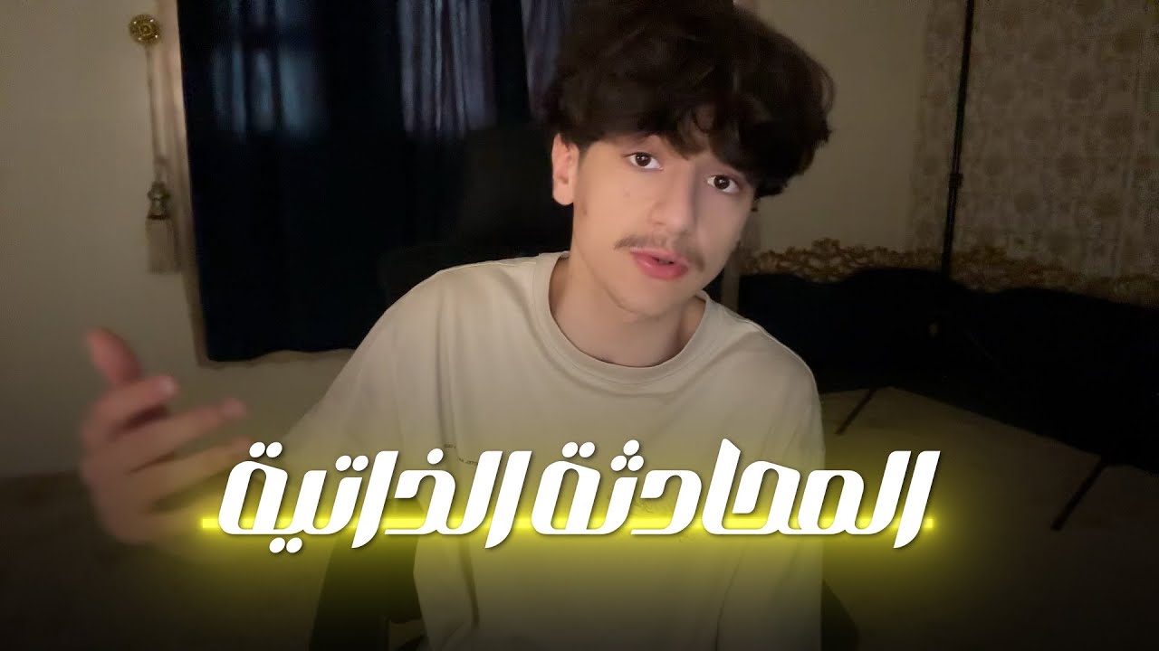 ترا المحادثة الذاتية رح تخليك تتكلم انجليزي مرا كويس