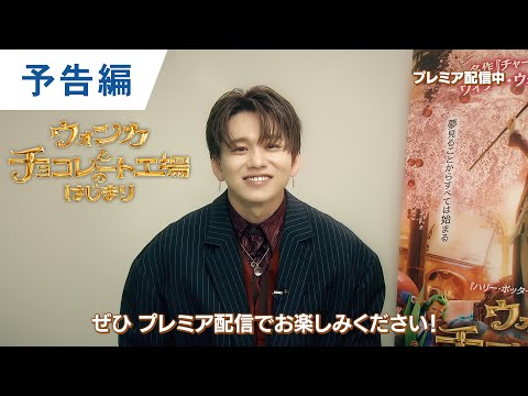 Da-iCE花村想太、ウォンカ役務めた『ウォンカとチョコレート工場のはじまり』の配信をお知らせ！ コメント付き予告編公開