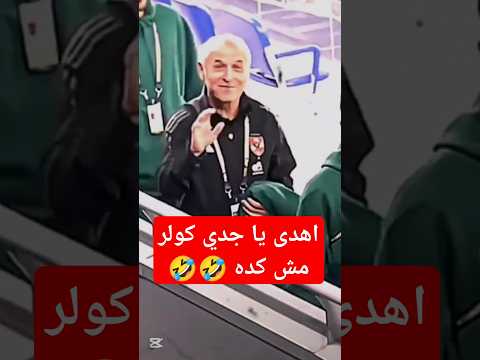 الولد لازم يهدى مش كده الاهلي الأهلي الاهلي عشق لاينتهي الأهلي فوق الجميع كأس العالم للأنديه 