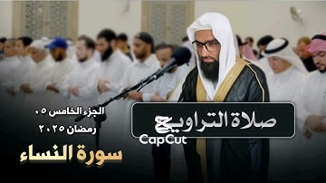 صلاةالتراويح الجزء الخامس 05 سورة النساء| للقاري الشيخ عبد السلام | رمضان ٢٠٢٥