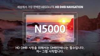 [JY커스텀] HD DMB VS 일반 DMB 화질비교! #N5000 HD DMB 내비게이션