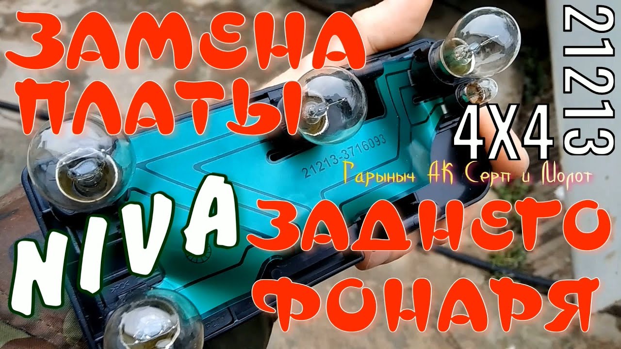 Плата заднего фонаря нива Плата заднего фонаря нива
