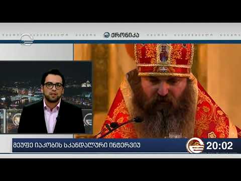 ძალიან ნასვამ მდგომარეობაში ვარ - მეუფე იაკობის პასუხი იმედის ჟურნლისტს