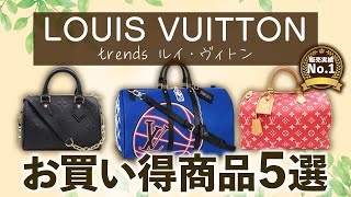 ルイ・ヴィトンをどこよりも安く買う方法をご紹介！人気商品や珍しい