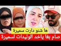 سميرة رجعات لفرنسا وها علاش مول الجيلي كيهدد الوليداتsamira marbouhatv mp3
